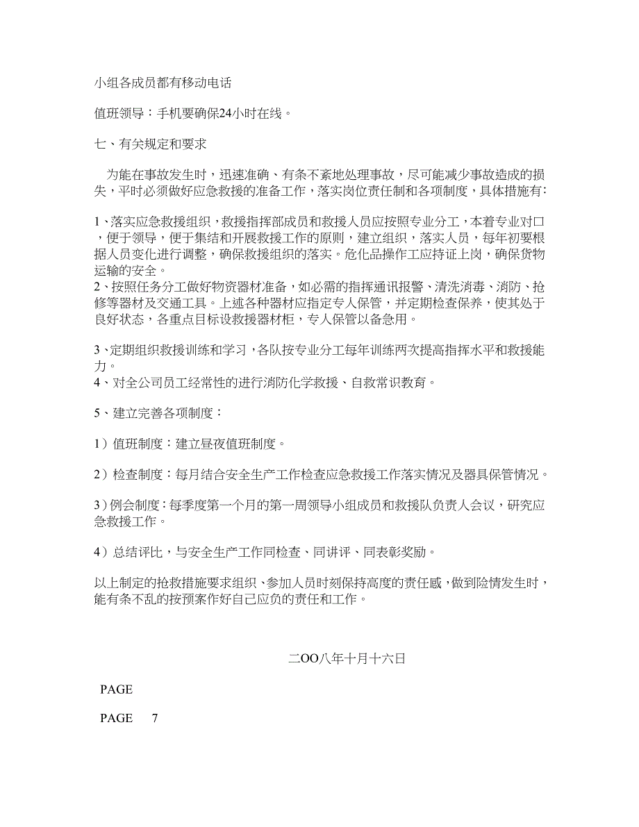 XX公司危险货物运输事故应急救援预案_第4页