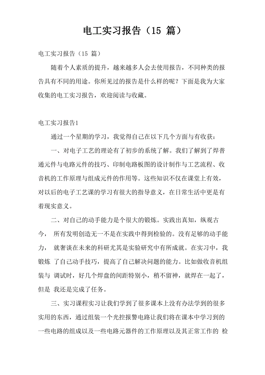 电工实习报告(15篇)_第1页