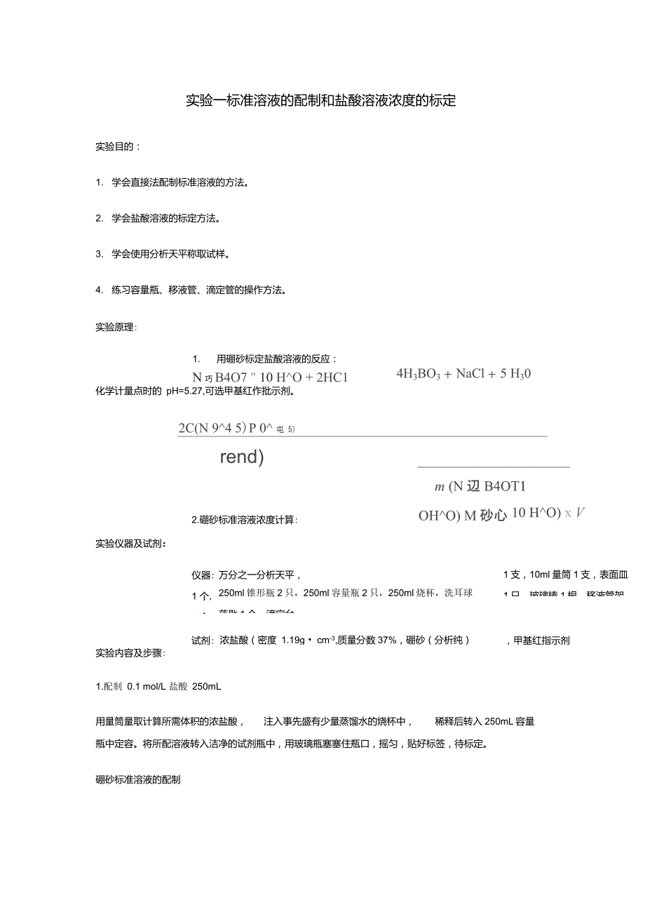 标准溶液的配制和盐酸溶液浓度的标定_第1页