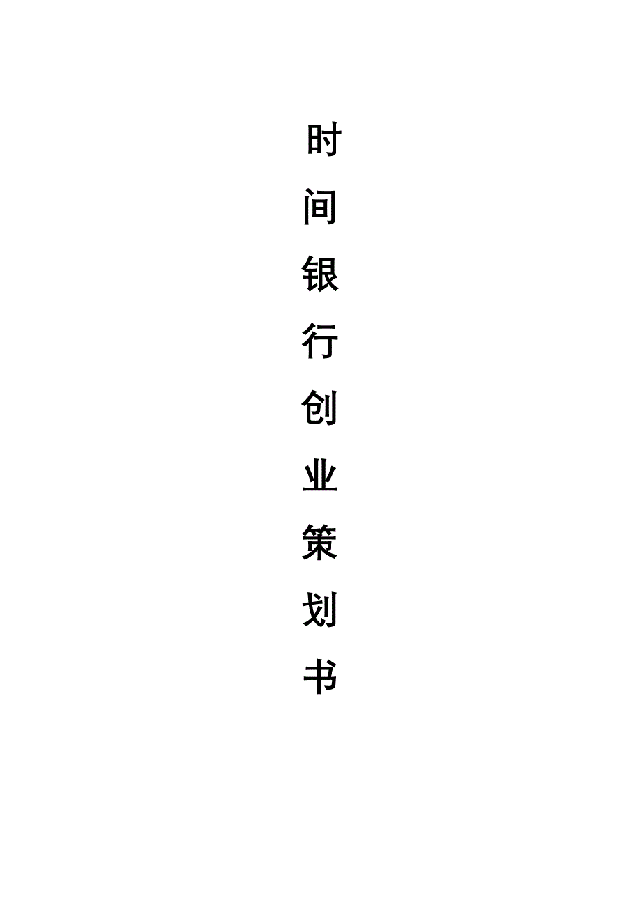 时间银行策划书_第2页