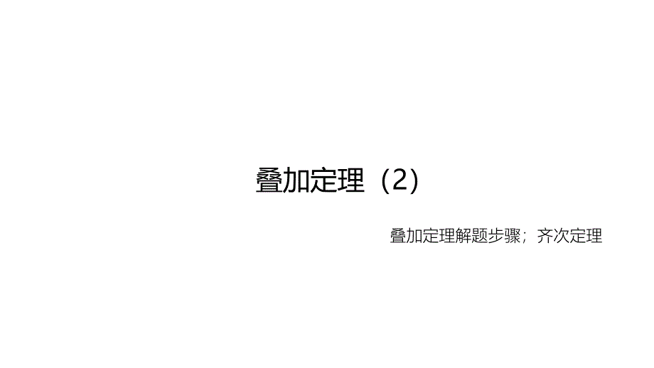 电工技术：叠加定理解题步骤_第1页