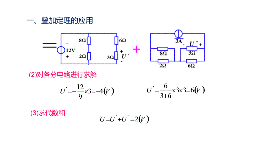 电工技术：叠加定理解题步骤_第3页