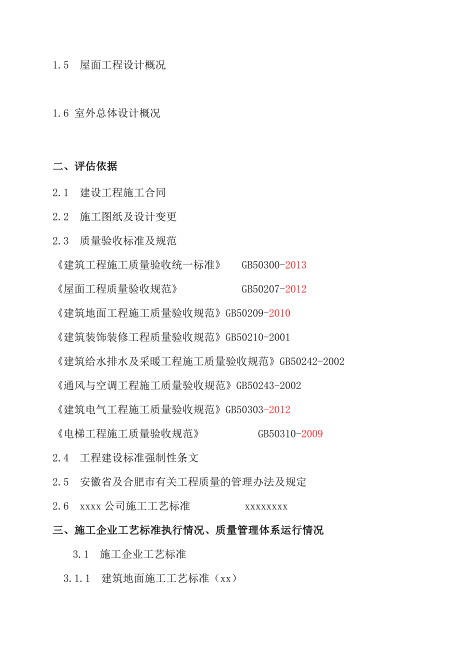 2015竣工质量评估报告导则_第4页