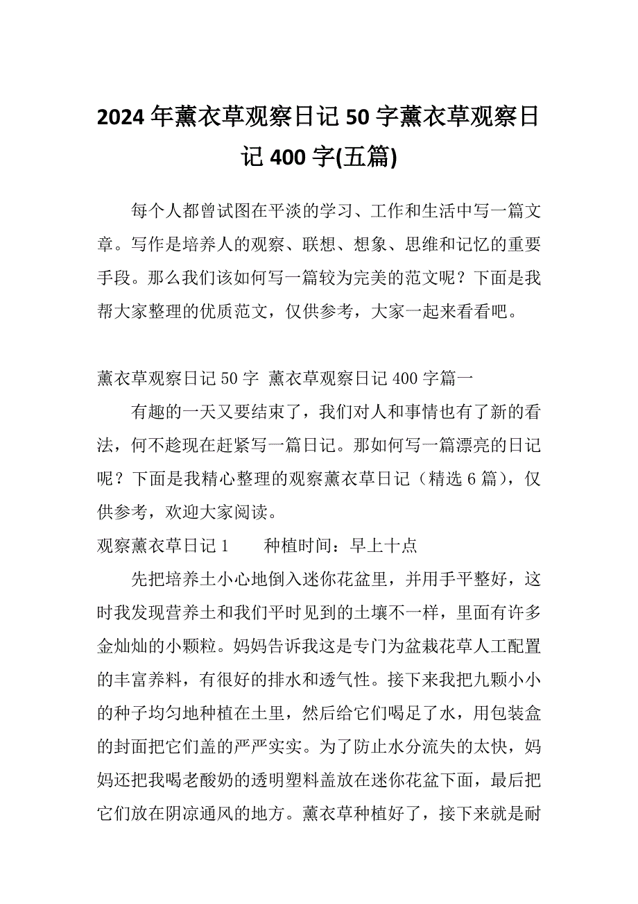 2024年薰衣草观察日记50字薰衣草观察日记400字(五篇)_第1页