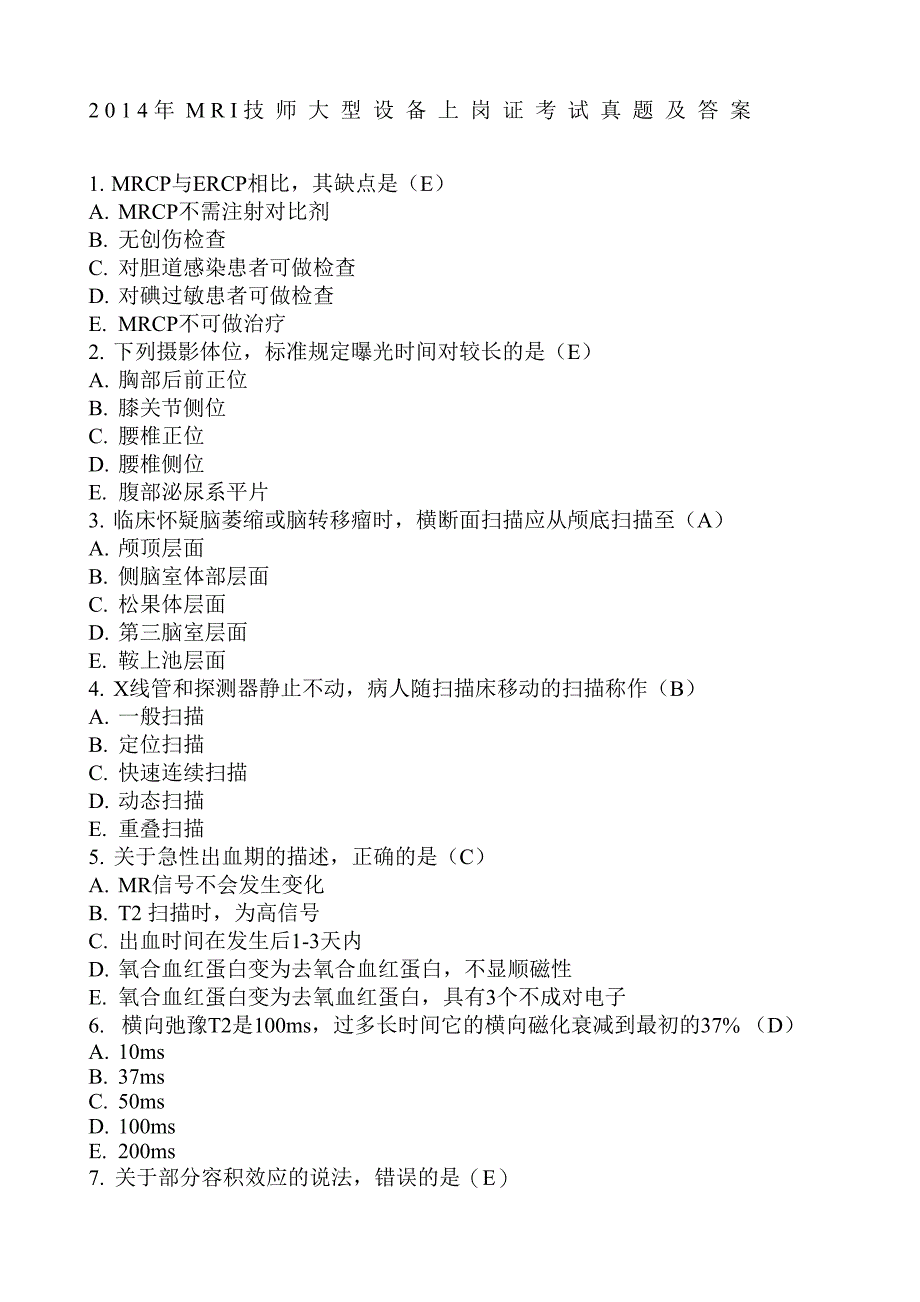 MRI技师设备上岗证真题及答案_第1页