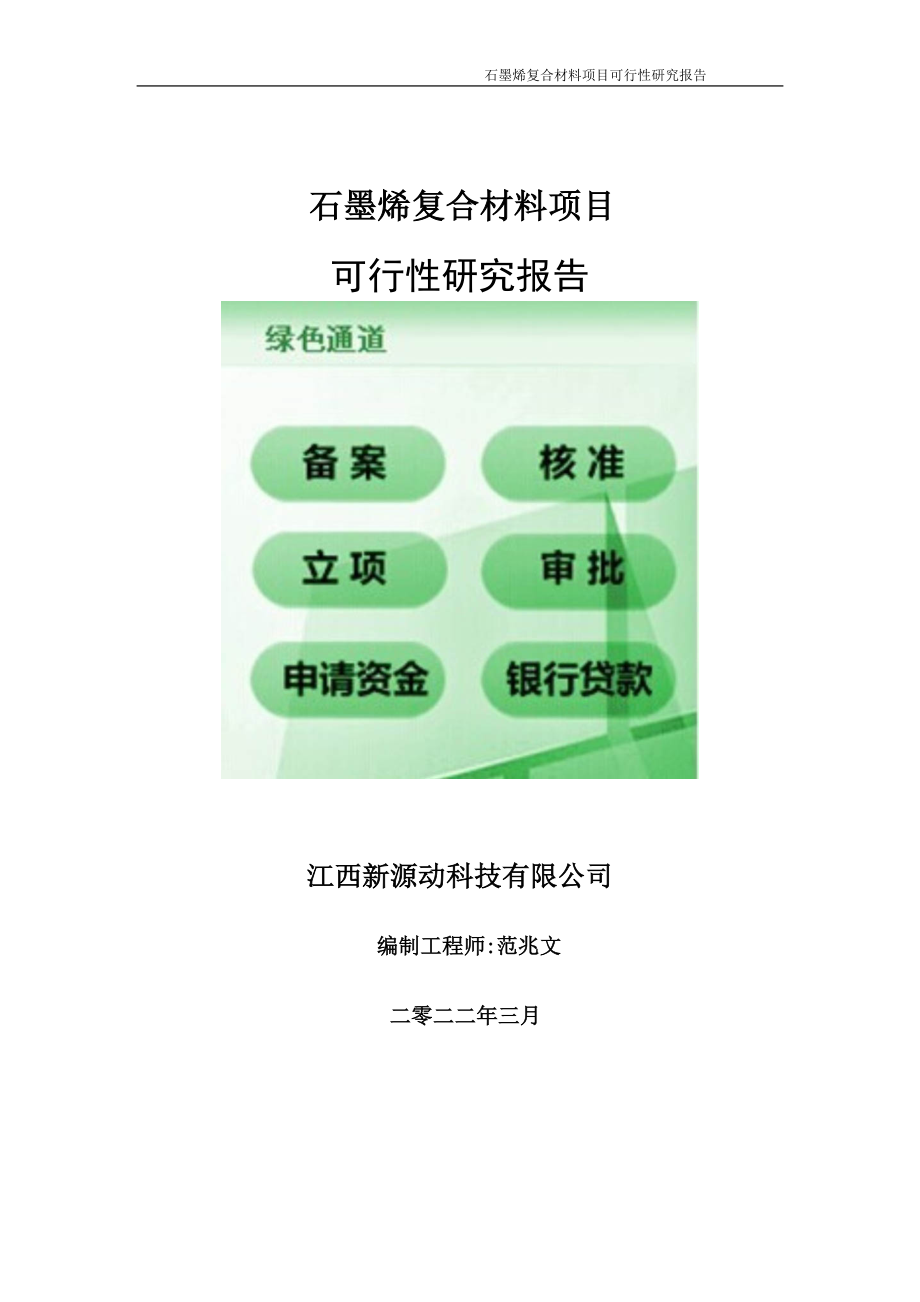 石墨烯复合材料项目可行性研究报告-申请建议书用可修改样本.doc_第1页