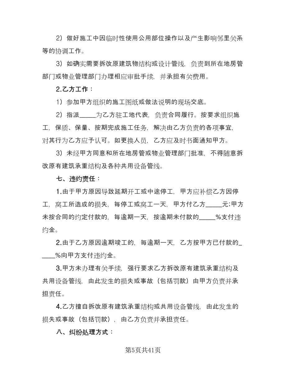 店面房屋装修协议书律师版（七篇）.doc_第5页