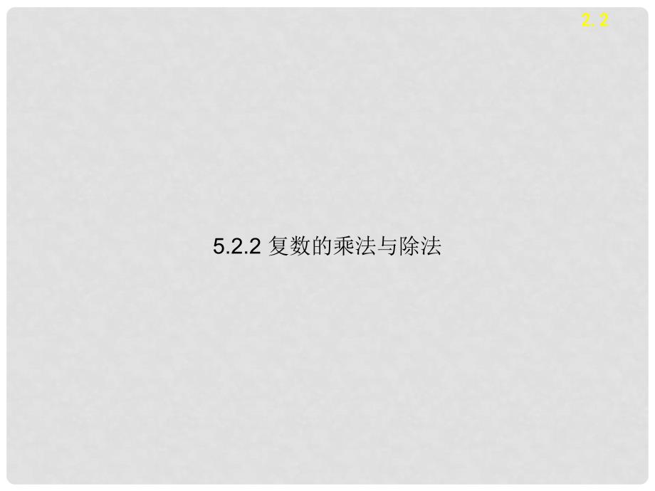 高中数学 第五章 数系的扩充与复数的引入 5.2.2 复数的乘法与除法课件4 北师大版选修22_第1页