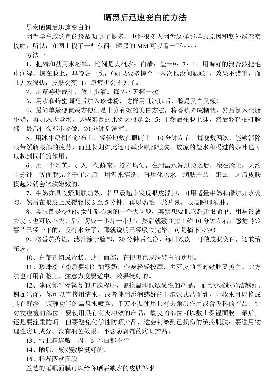 晒黑后迅速变白的方法_第1页