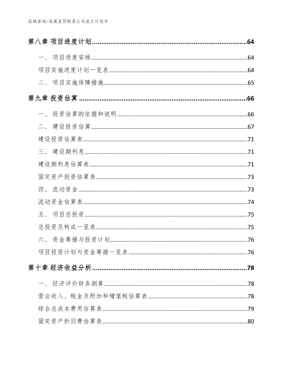 遂溪县预制菜公司成立计划书_模板范本_第4页