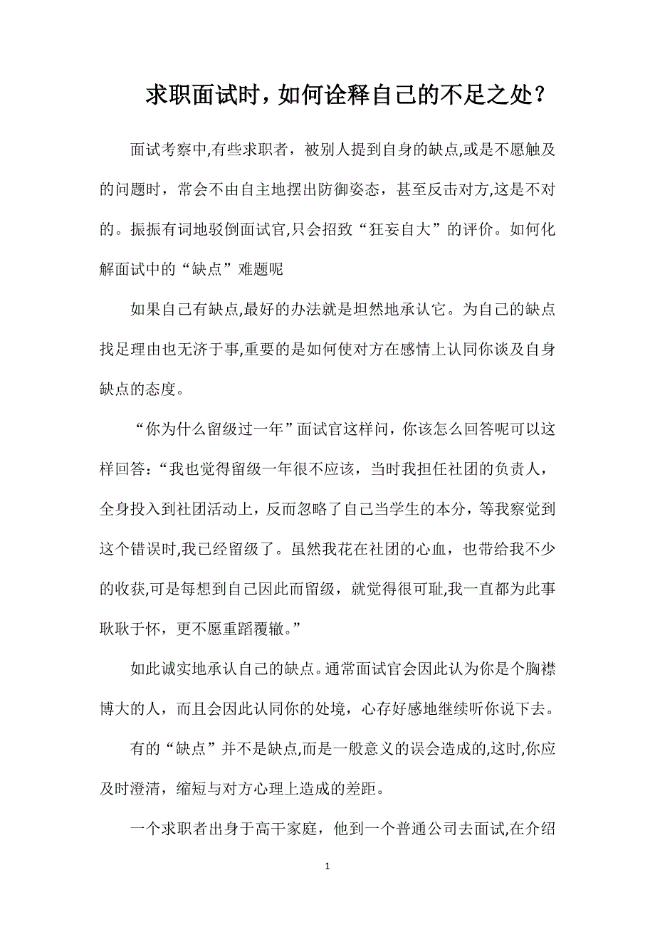 求职面试时如何诠释自己的不足之处_第1页