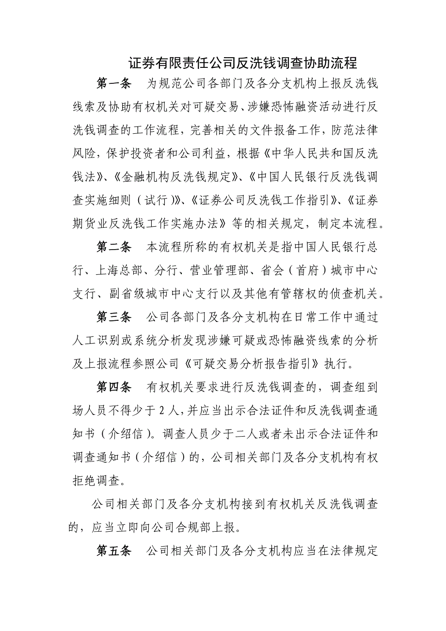 证券有限责任公司反洗钱调查协助流程-模版.docx_第1页