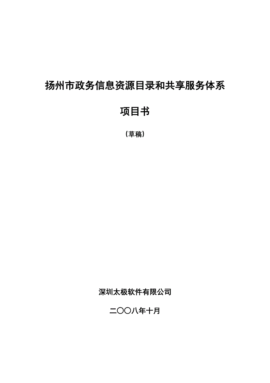 扬州市政务信息资源目录和交换服务体系-太极_第1页