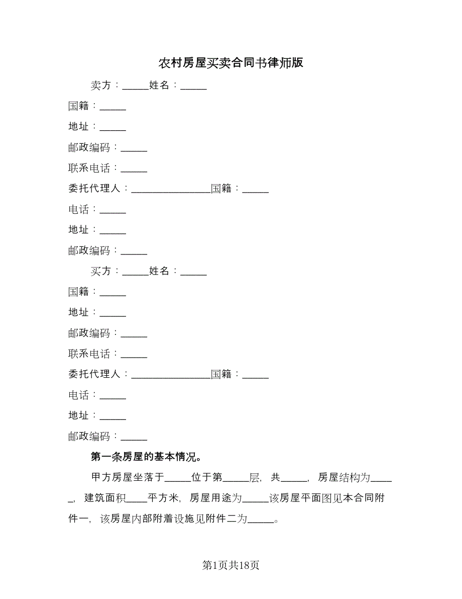 农村房屋买卖合同书律师版（4篇）.doc_第1页