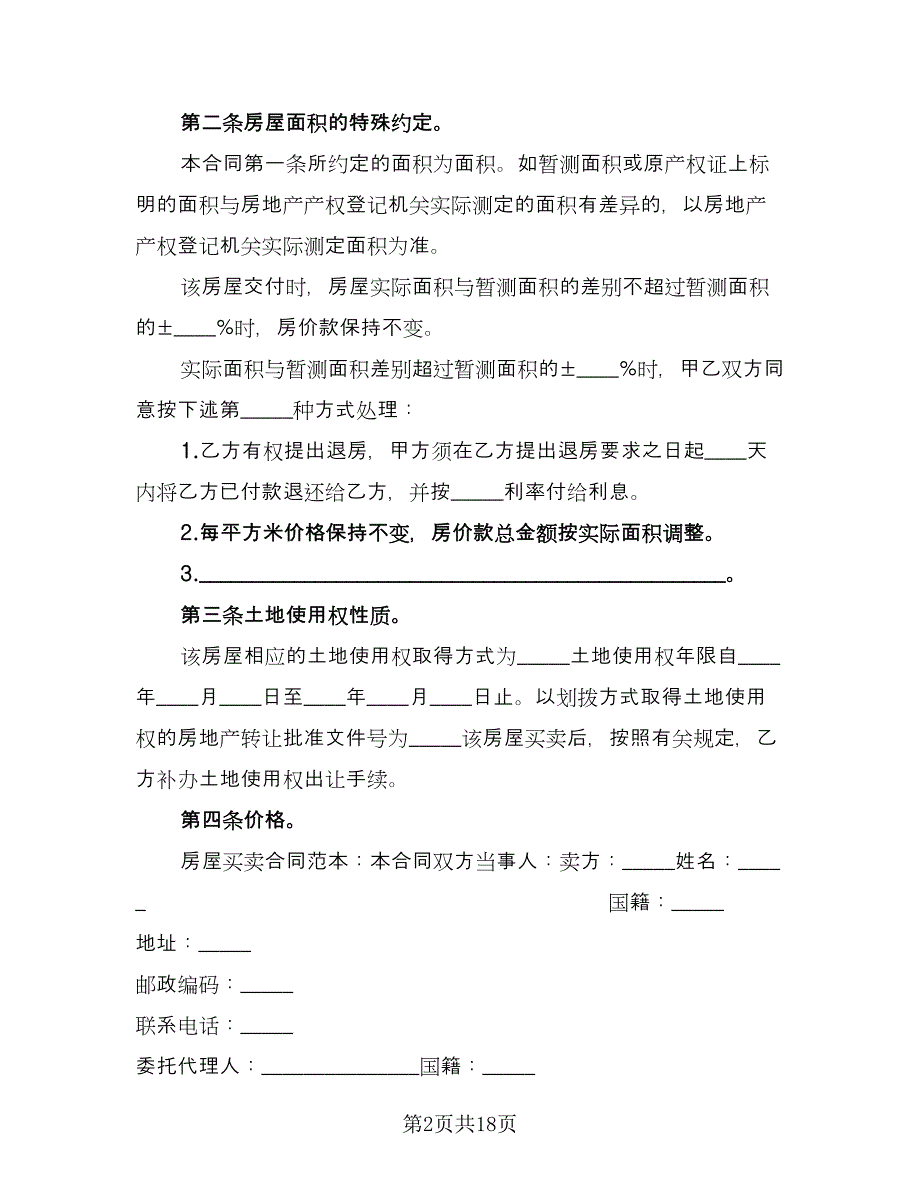 农村房屋买卖合同书律师版（4篇）.doc_第2页