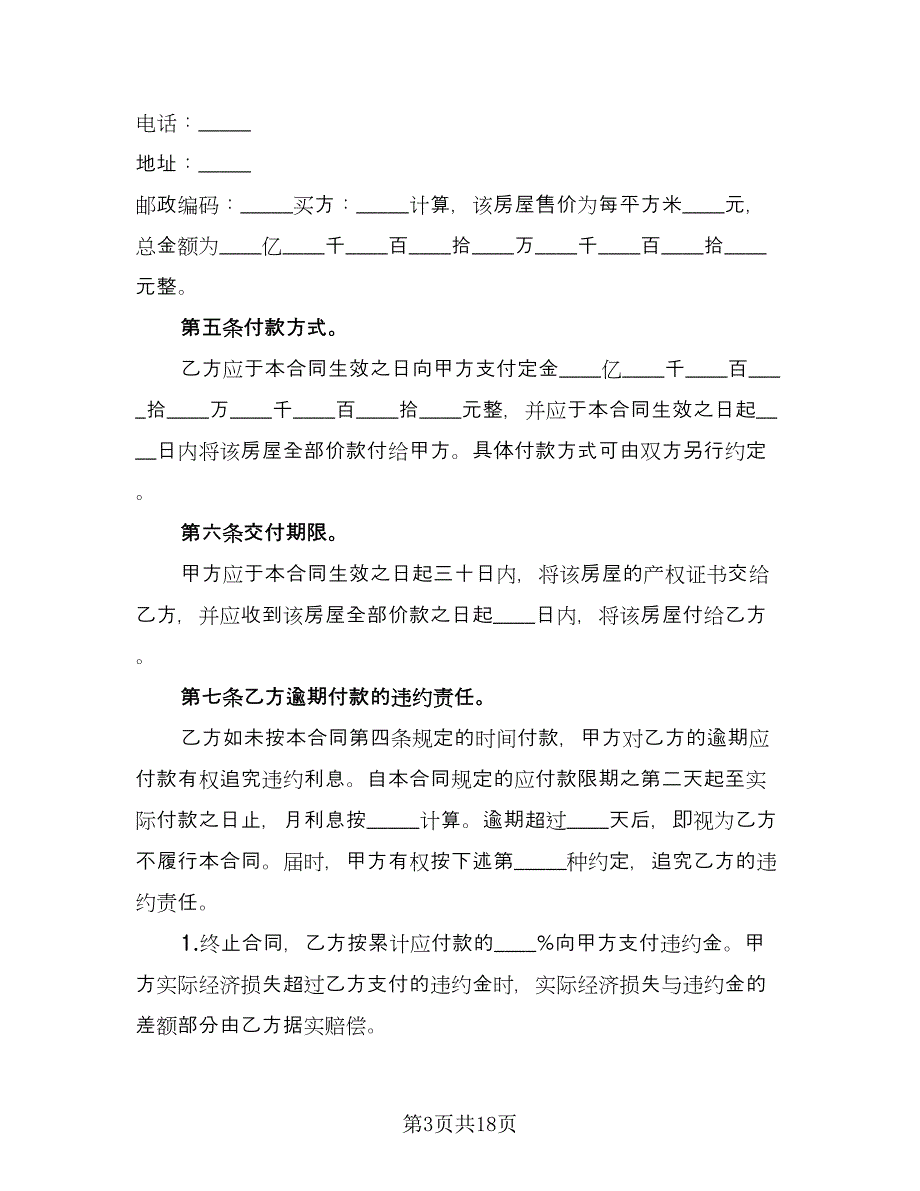 农村房屋买卖合同书律师版（4篇）.doc_第3页