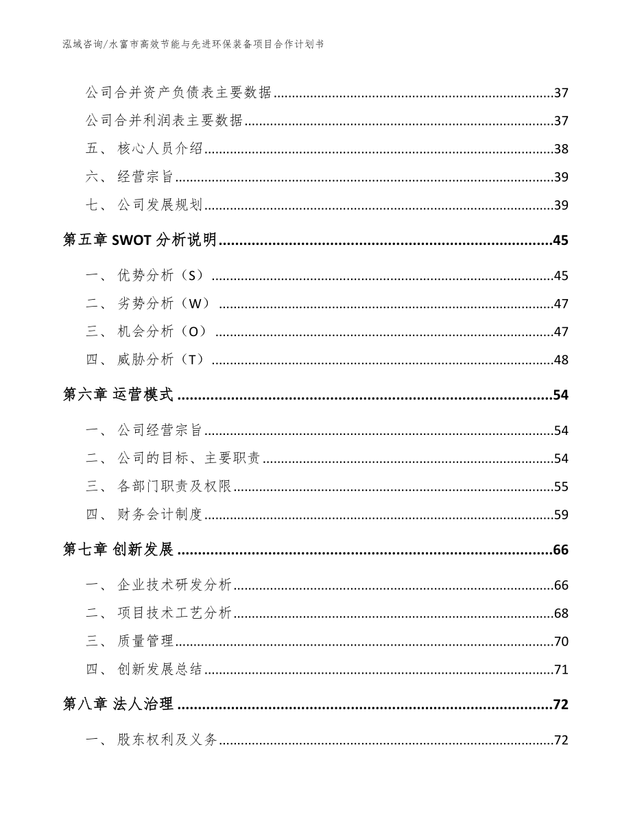 水富市高效节能与先进环保装备项目合作计划书_模板参考_第4页