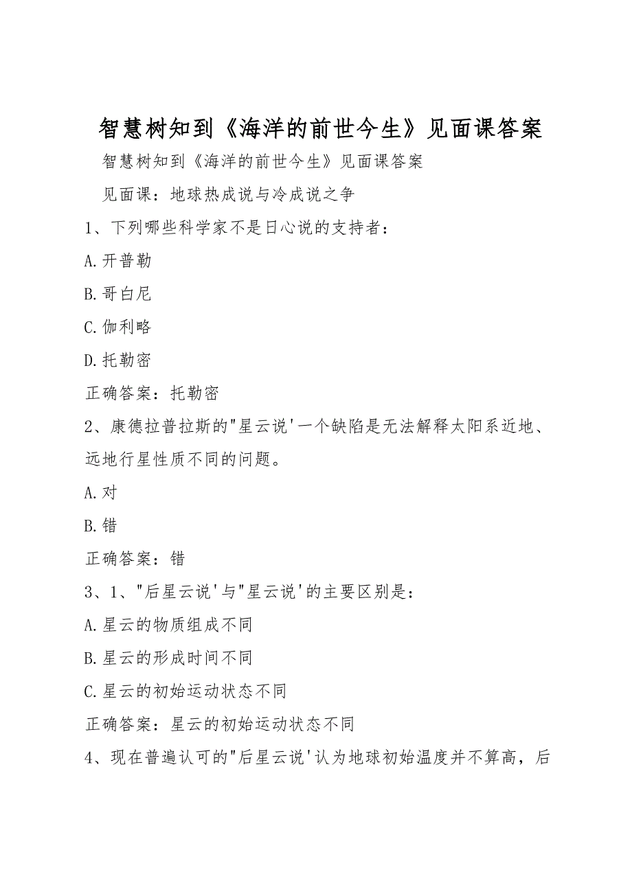 智慧树知到《海洋的前世今生》见面课答案_第1页
