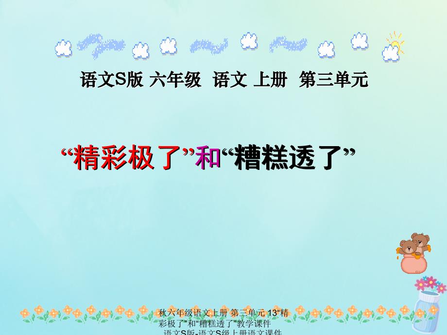 最新六年级语文上册第三单元13精彩极了和糟糕透了教学课件_第1页