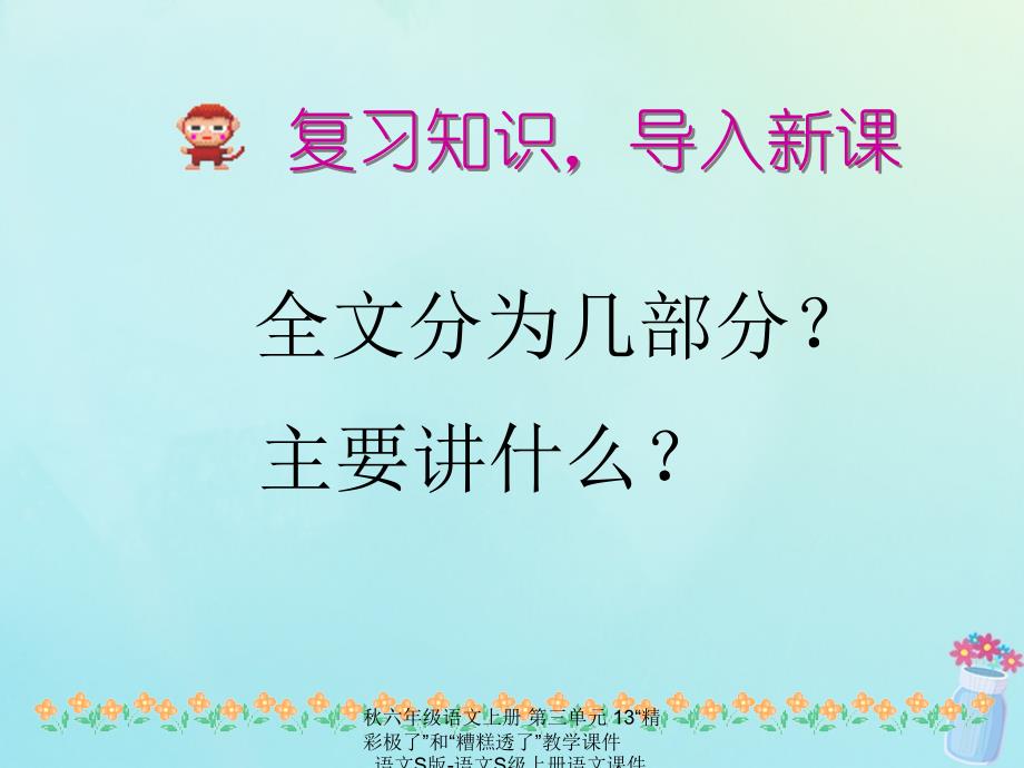 最新六年级语文上册第三单元13精彩极了和糟糕透了教学课件_第2页