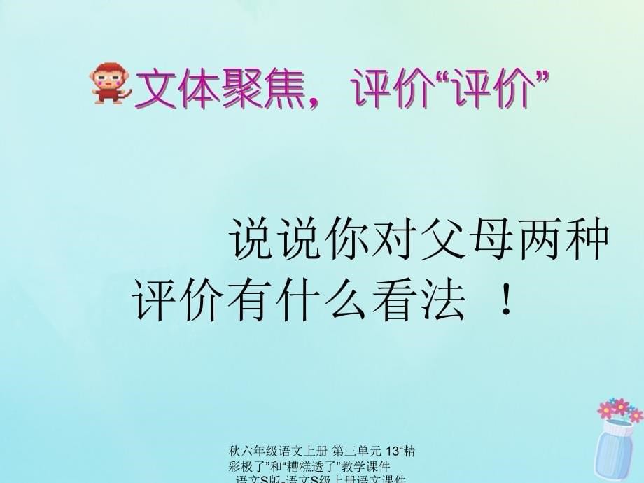 最新六年级语文上册第三单元13精彩极了和糟糕透了教学课件_第5页