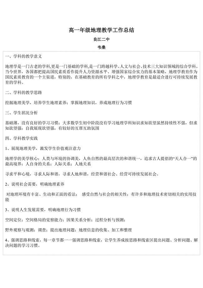 韦桑高一年级地理教学工作总结 (2)