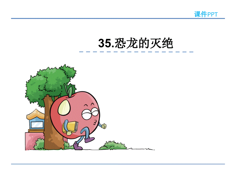 二年级下册语文课件35.恐龙的灭绝鲁教版 (共21张PPT)_第1页