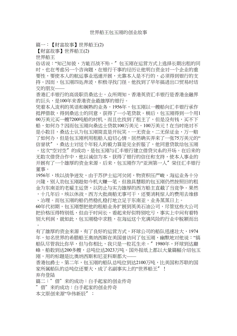 2023年世界船王包玉刚的创业故事.docx_第1页