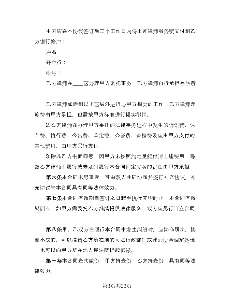 法律事务委托合同标准范本（6篇）_第3页