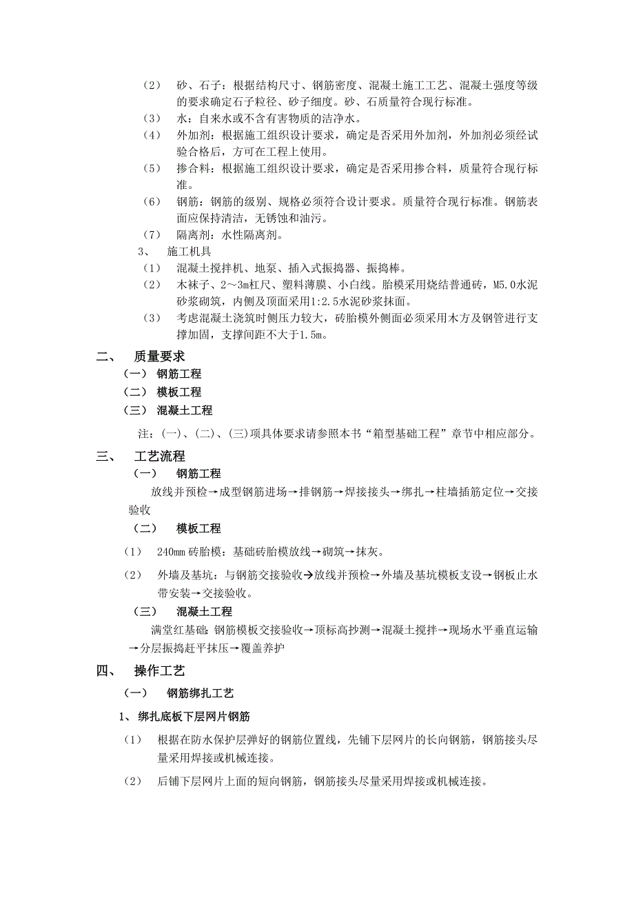 新《施工方案》筏型基础工程_第2页