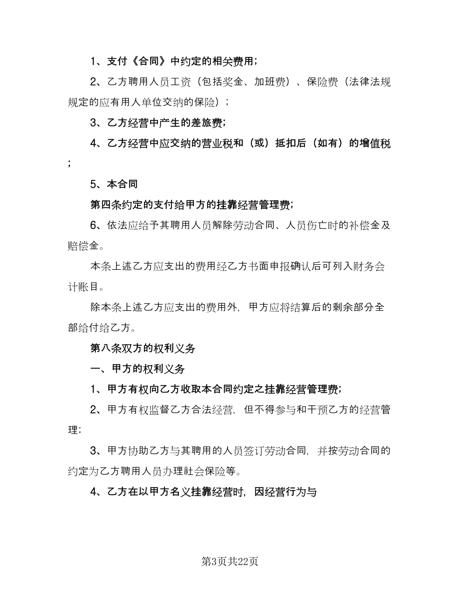 挂靠经营协议范文（7篇）_第3页