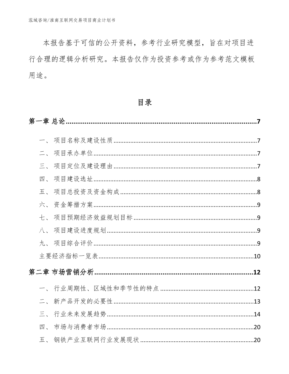 淮南互联网交易项目商业计划书_参考范文_第3页