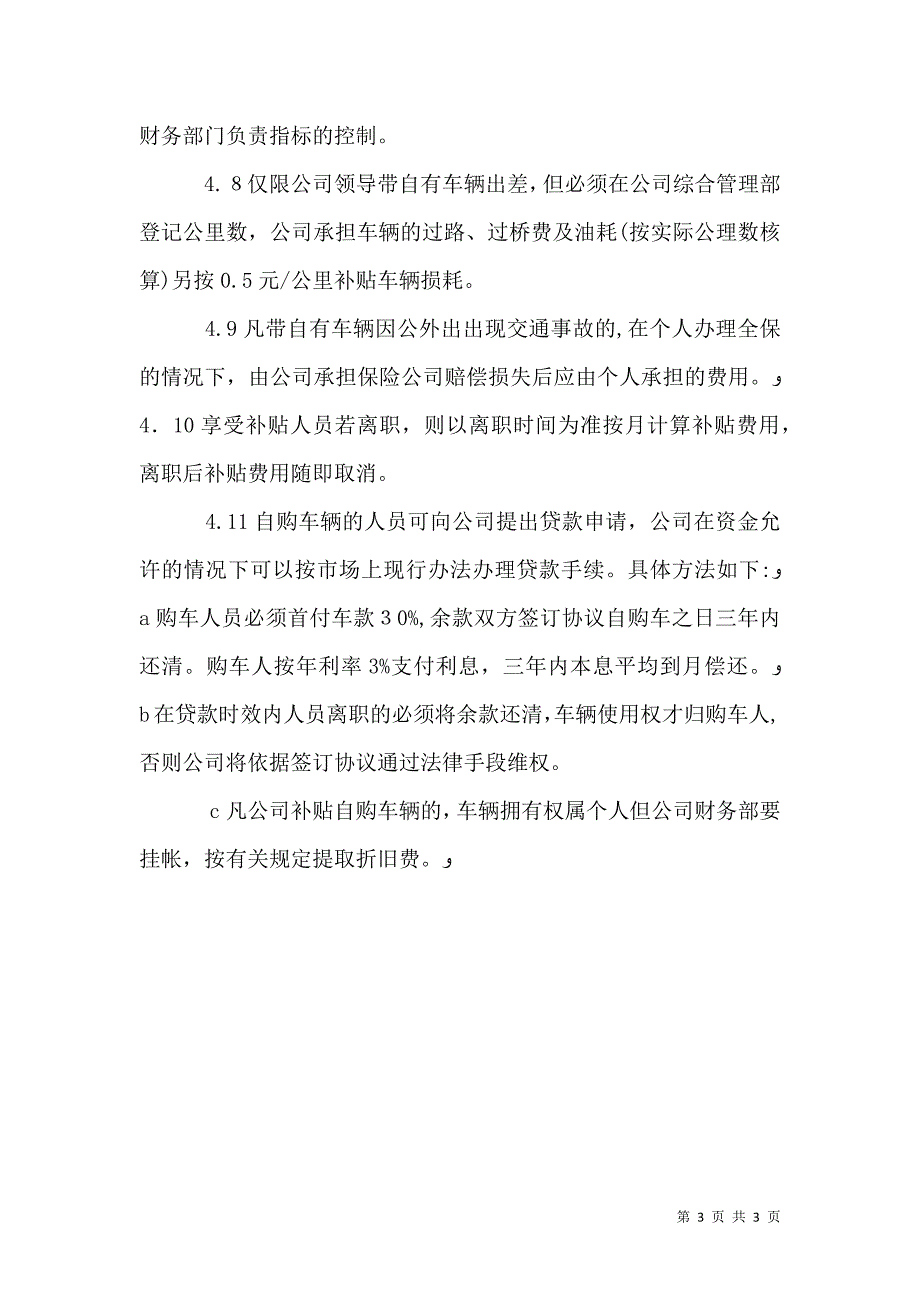 自购车辆公务使用管理办法_第3页