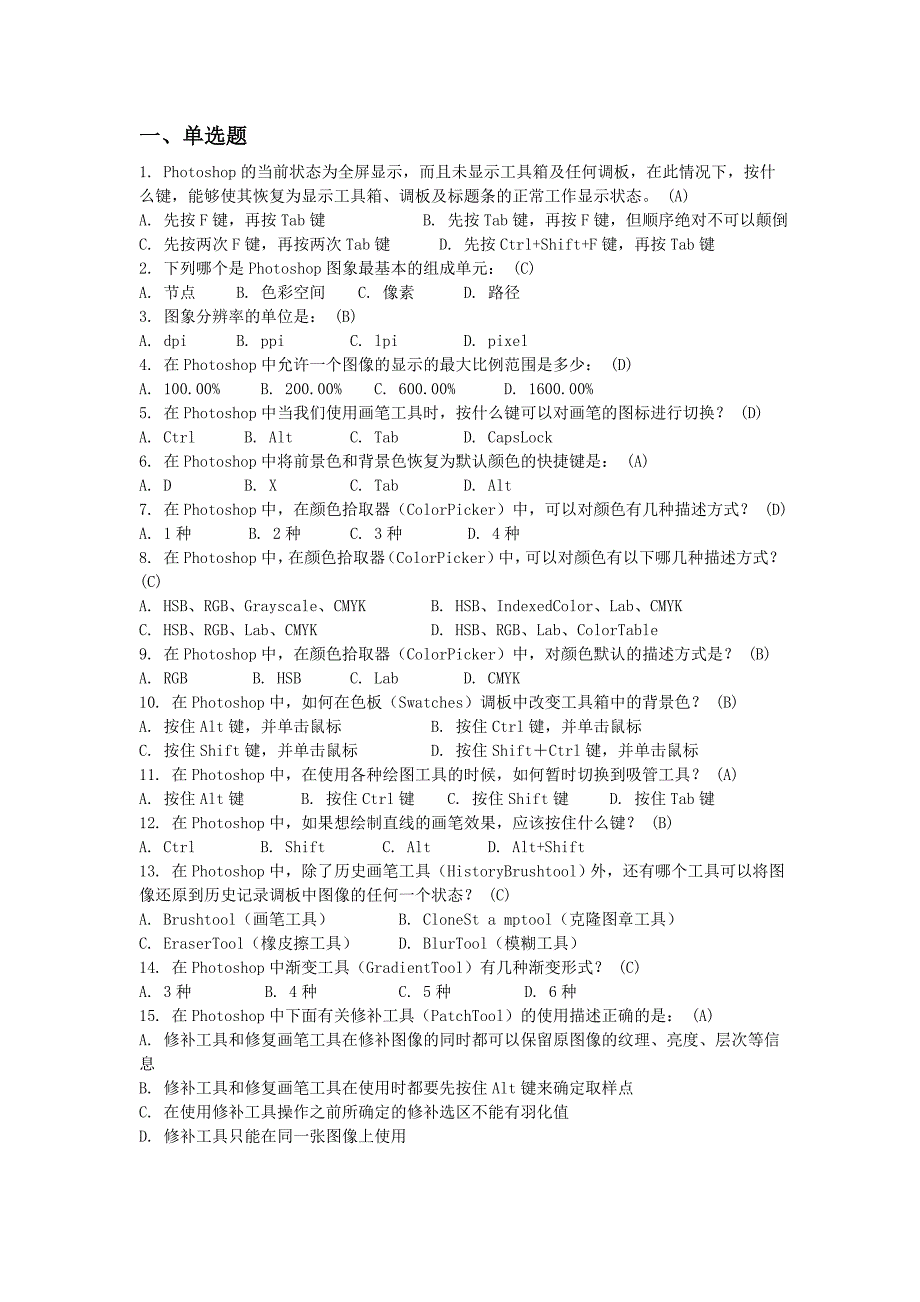 Photoshop选择题相关试题汇总分析_第1页