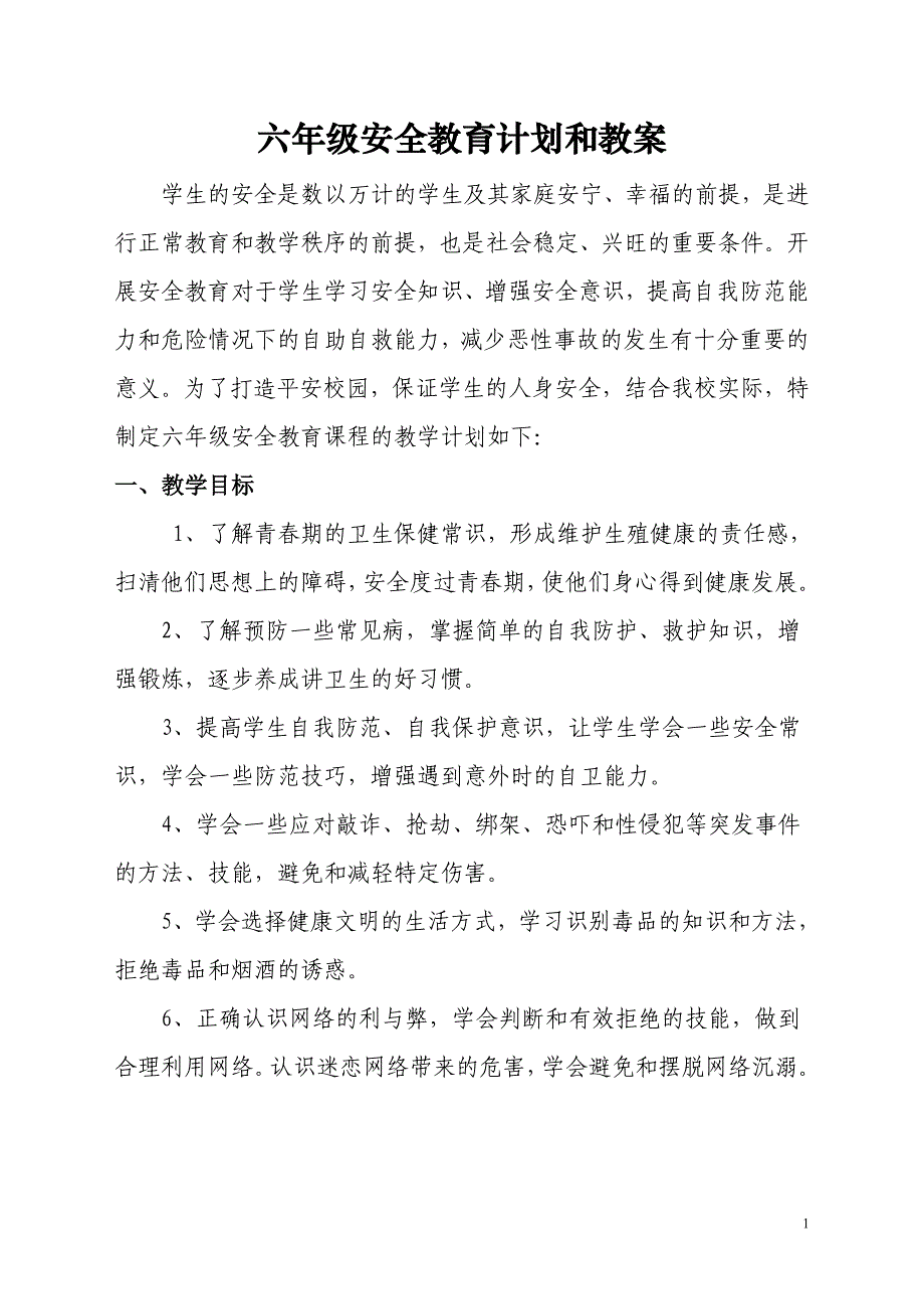 小学六年级安全教育教案_第1页