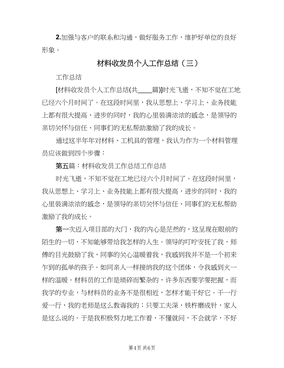 材料收发员个人工作总结（三篇）.doc_第4页