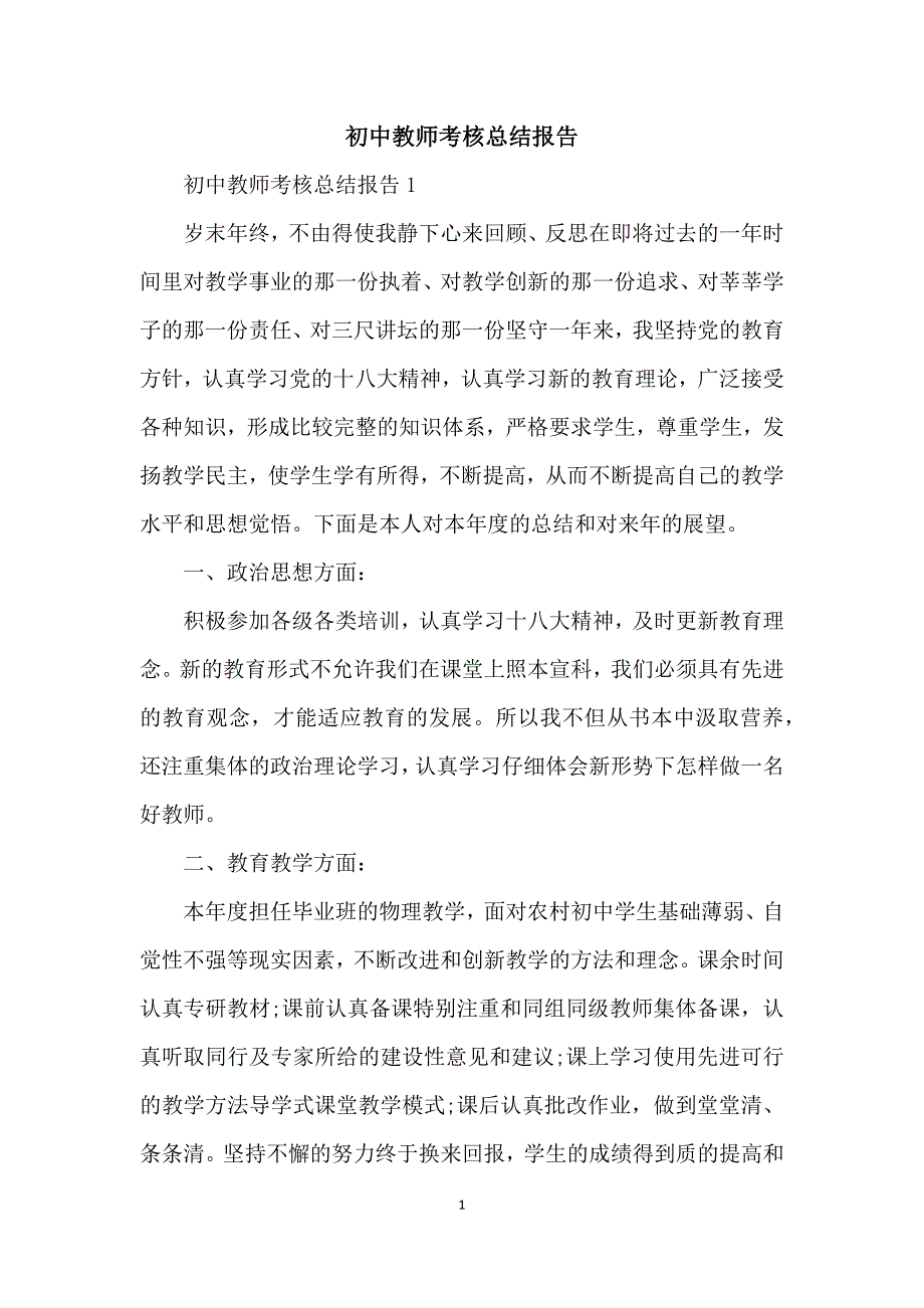 初中教师考核总结报告_第1页