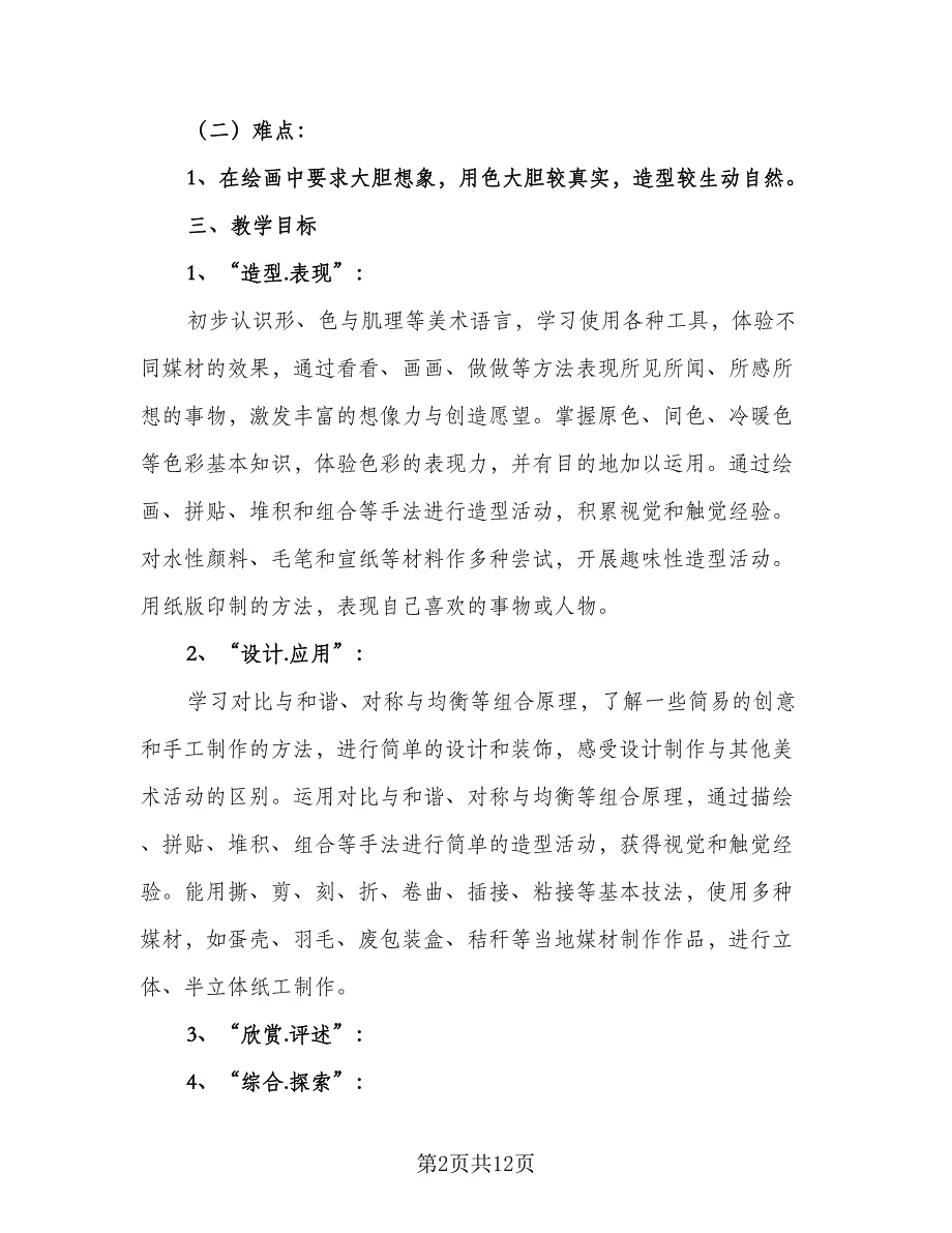 三年级美术上学期教学计划标准范本（四篇）.doc_第2页