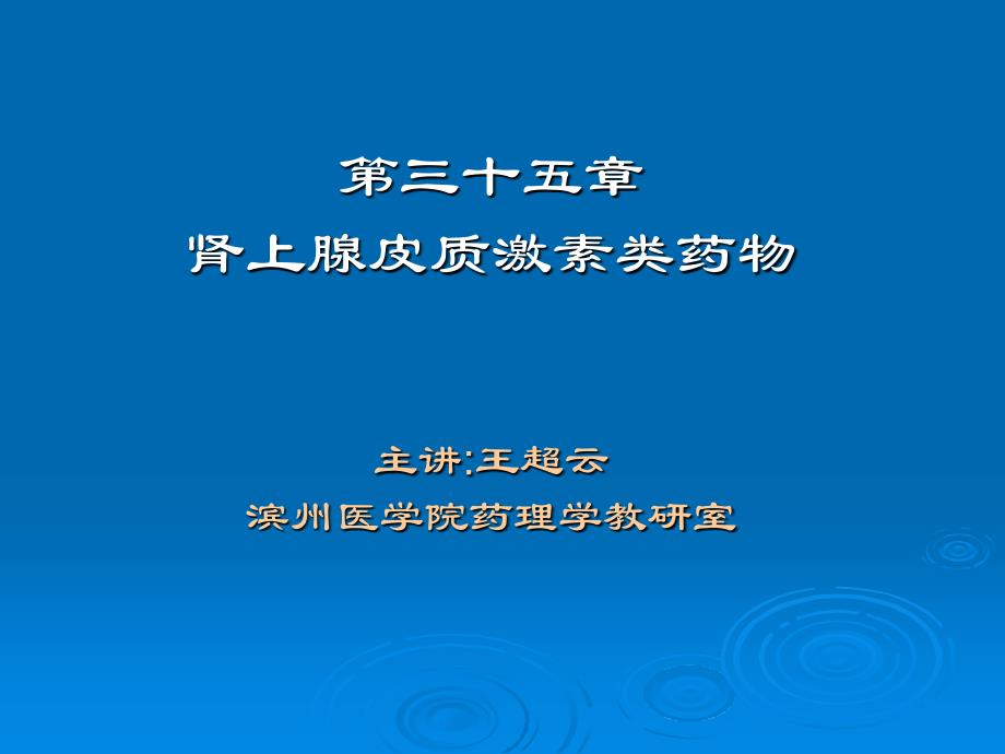 035章肾上腺皮质激素类药物1_第1页