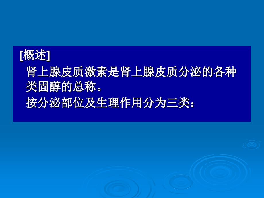 035章肾上腺皮质激素类药物1_第2页