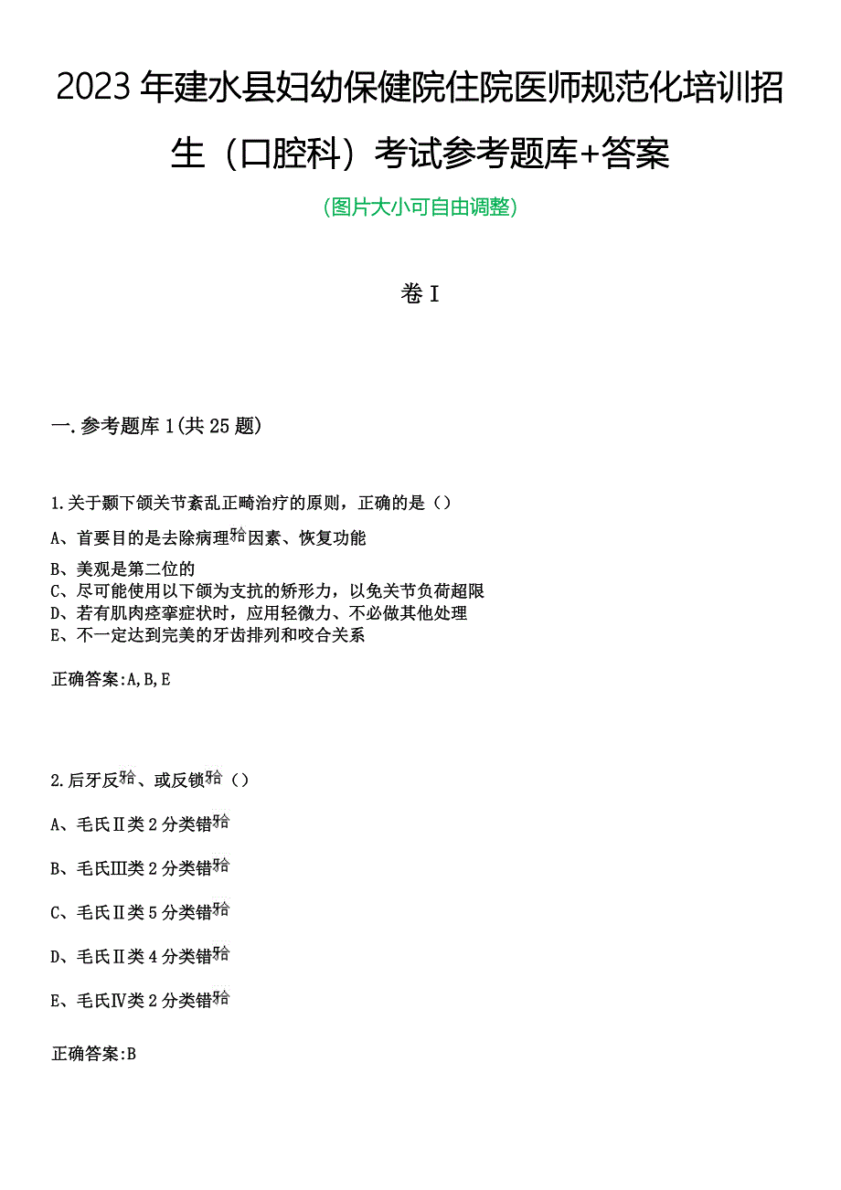 2023年建水县妇幼保健院住院医师规范化培训招生（口腔科）考试参考题库+答案_第1页