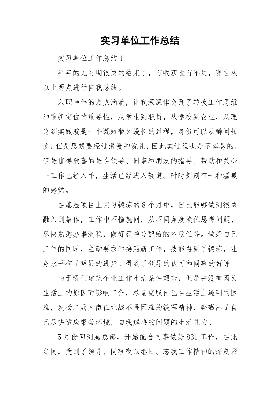 实习单位工作总结_第1页