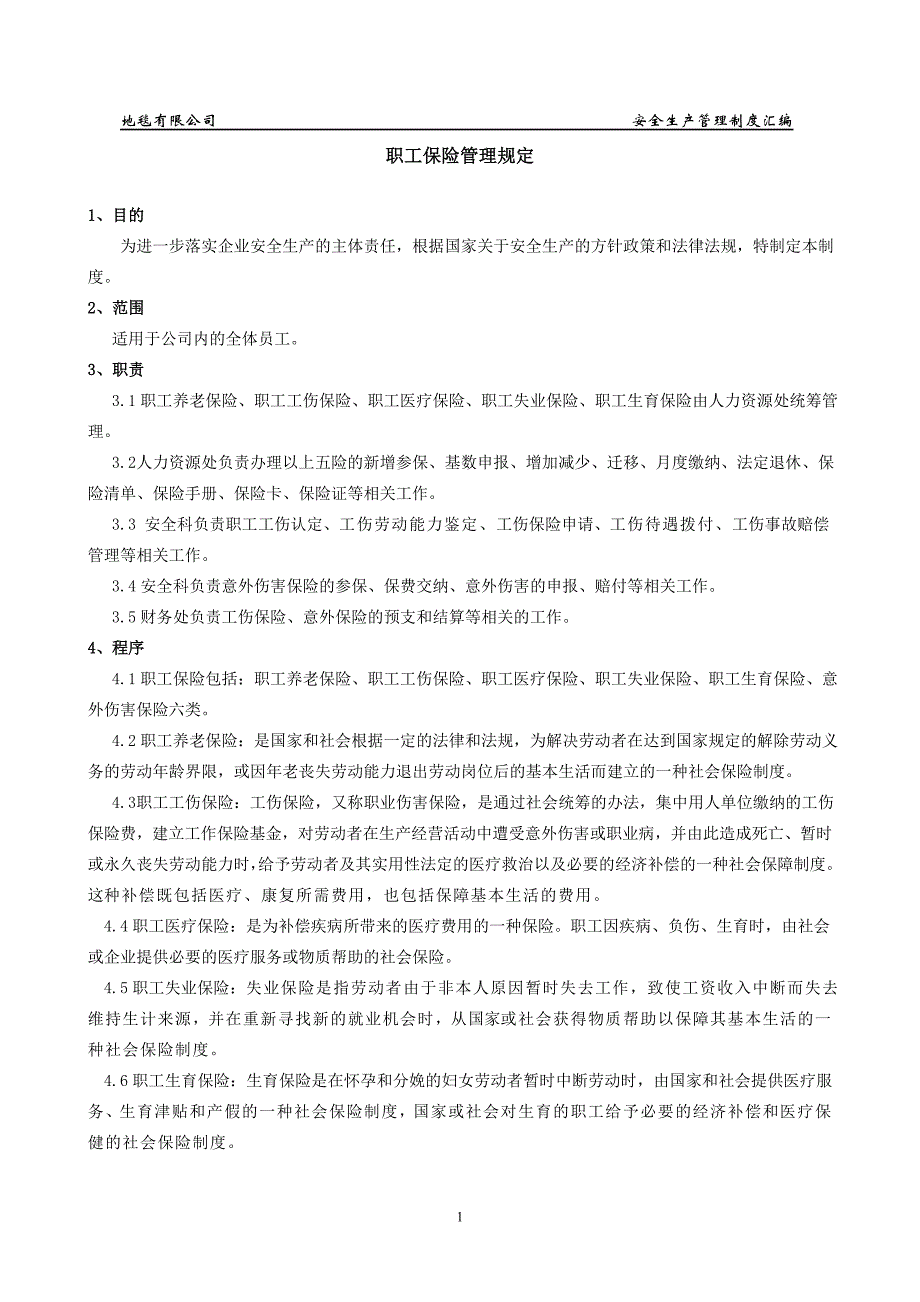 地毯有限公司安全生产管理制度汇编.doc_第2页