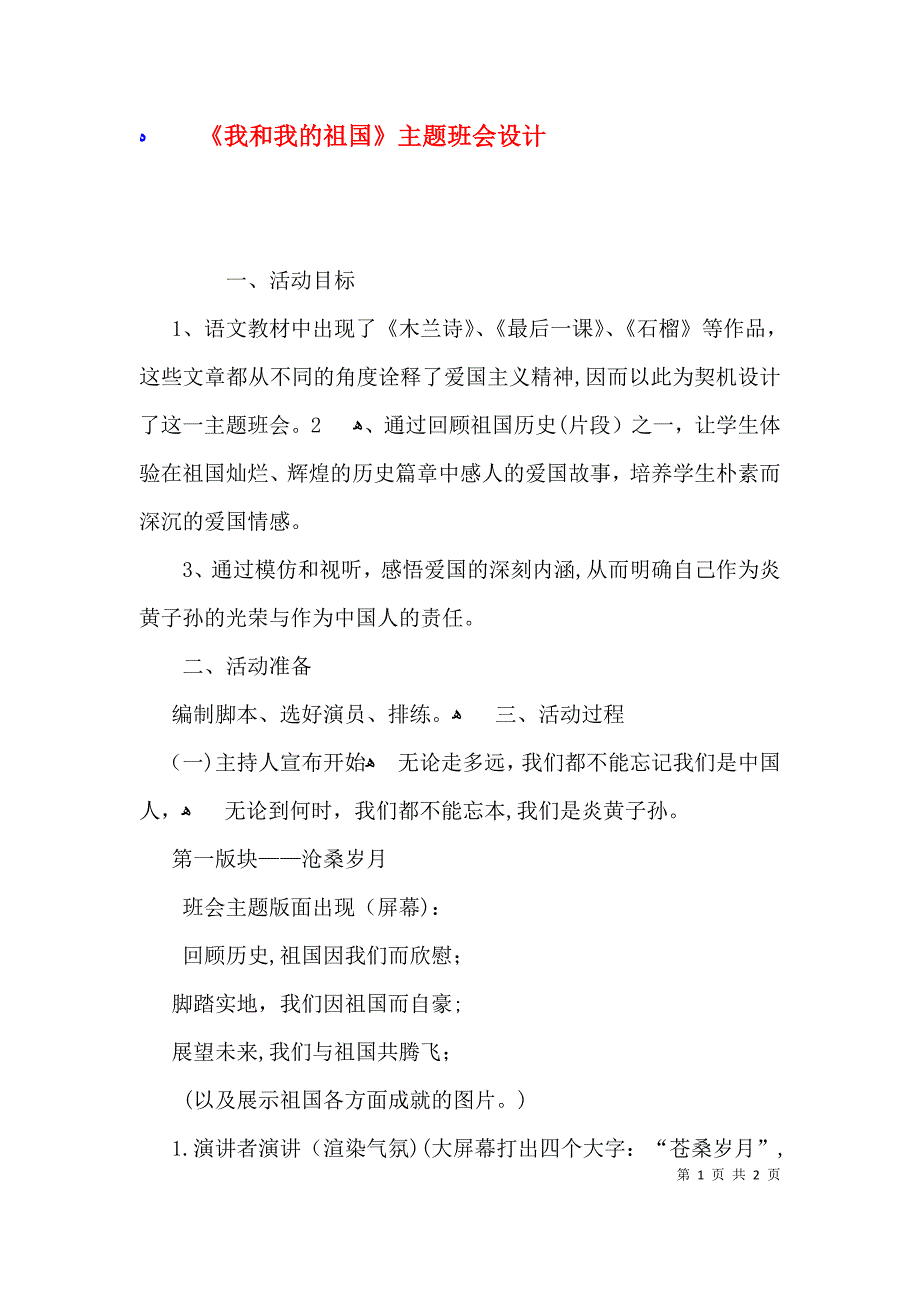 我和我的祖国主题班会设计_第1页