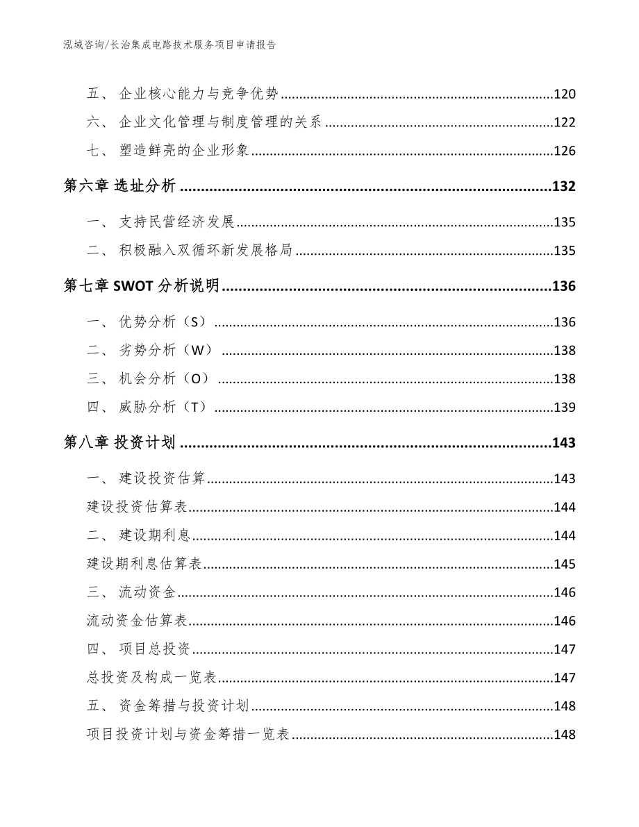 长治集成电路技术服务项目申请报告【范文】_第4页