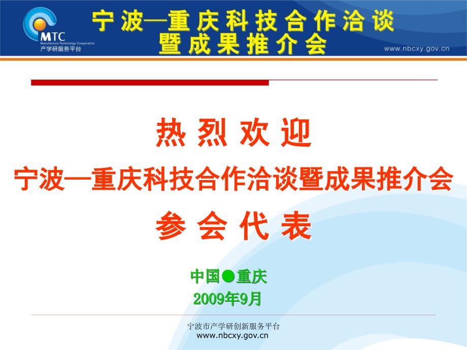 热烈欢迎宁波重庆科技合作洽谈暨成果推介会参会代表_第1页