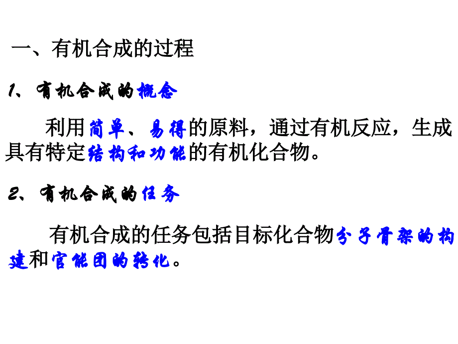 第四部分有机合成教学课件_第2页