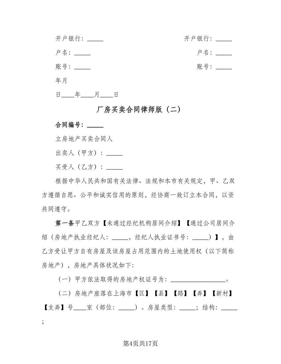 厂房买卖合同律师版（四篇）.doc_第4页