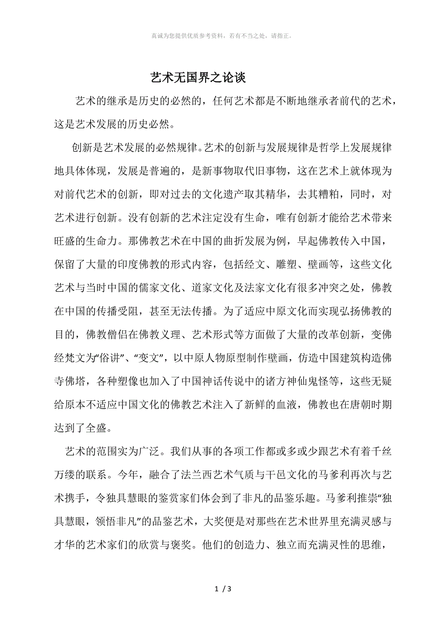 艺术无国界之论谈_第1页