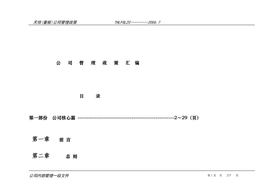 公司管理政策汇编_第1页